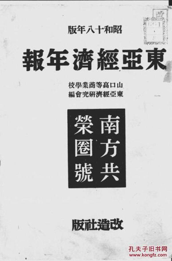 【提供资料信息服务】（日文）东亚经济年报 昭和１８年版 南方共荣圈号