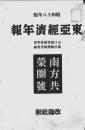 【提供资料信息服务】（日文）东亚经济年报 昭和１８年版 南方共荣圈号