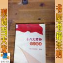 十八大精神学习读本