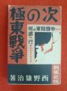 次的极东战争　帝国陆军何处行 1930年 西野雄治编写 朝风社发行