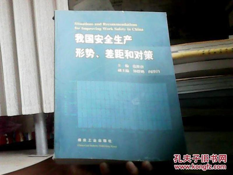 我国安全生产形势、差距和对策