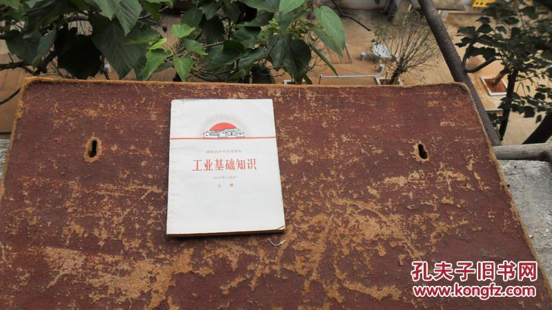 湖南省中学试用课本  工业基础知识  初中理工部分  上册  1970年一版一印 带毛主席像