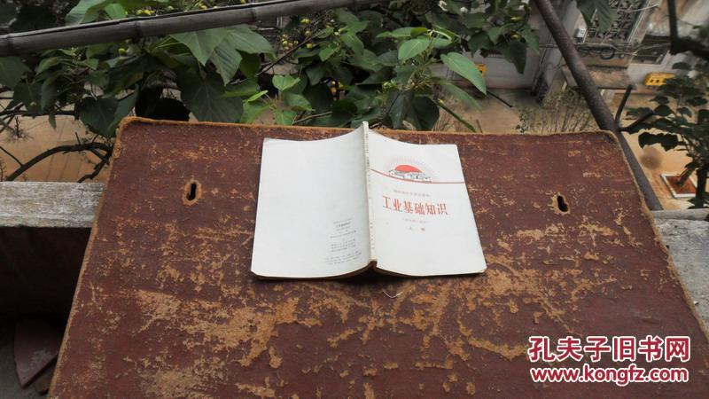 湖南省中学试用课本  工业基础知识  初中理工部分  上册  1970年一版一印 带毛主席像