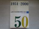 云南人民出版社图书目录1951-1992（上册）...16开4013