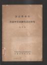 《 殷虚甲骨刻辞的语法研究》1953年初版仅1800册