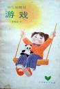 游戏-幼儿园教材