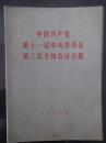 中国共产党第十一届中央委员会第三次全体会议 公报