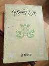 西藏研究 1987年第3期