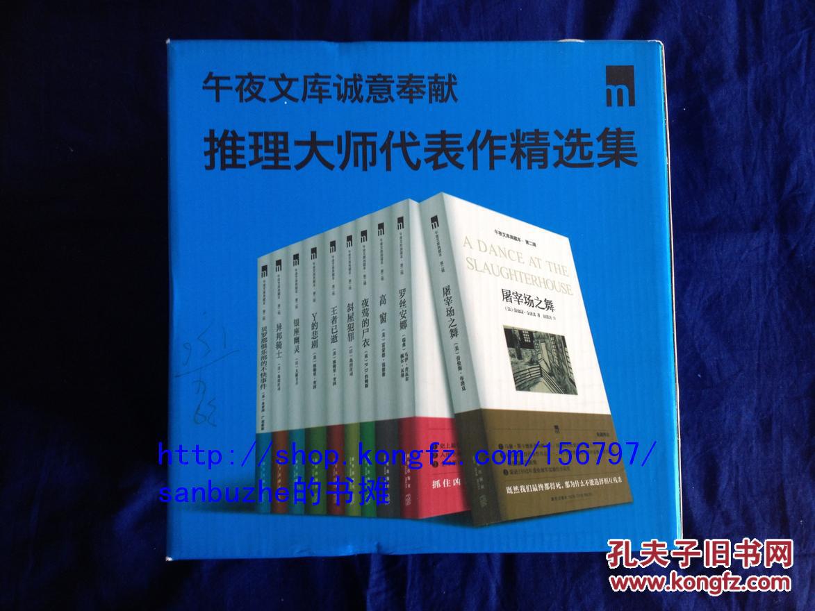 【个人收藏原封未拆正版】午夜文库（典藏精装本）（第2辑）（套装共10册屠宰场之舞 罗斯安娜 高窗 夜莺的尸衣 斜屋犯罪 王者已逝 Y的悲剧 银座幽灵 异邦骑士 贝罗那俱乐部的不快事件） 推理大师代表作精选集