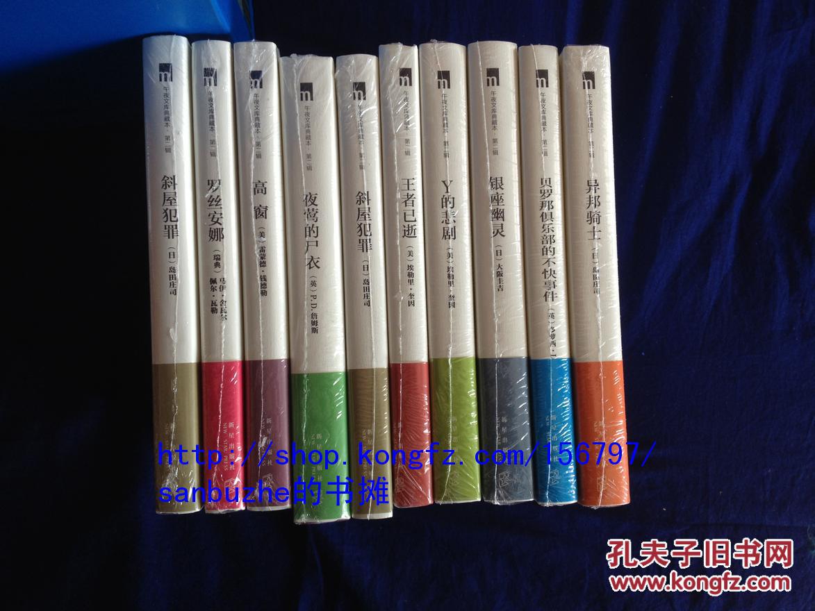 【个人收藏原封未拆正版】午夜文库（典藏精装本）（第2辑）（套装共10册屠宰场之舞 罗斯安娜 高窗 夜莺的尸衣 斜屋犯罪 王者已逝 Y的悲剧 银座幽灵 异邦骑士 贝罗那俱乐部的不快事件） 推理大师代表作精选集