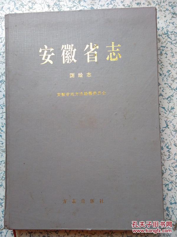 安徽省志37【测绘志】.