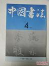 中国书法  1991年  第4期