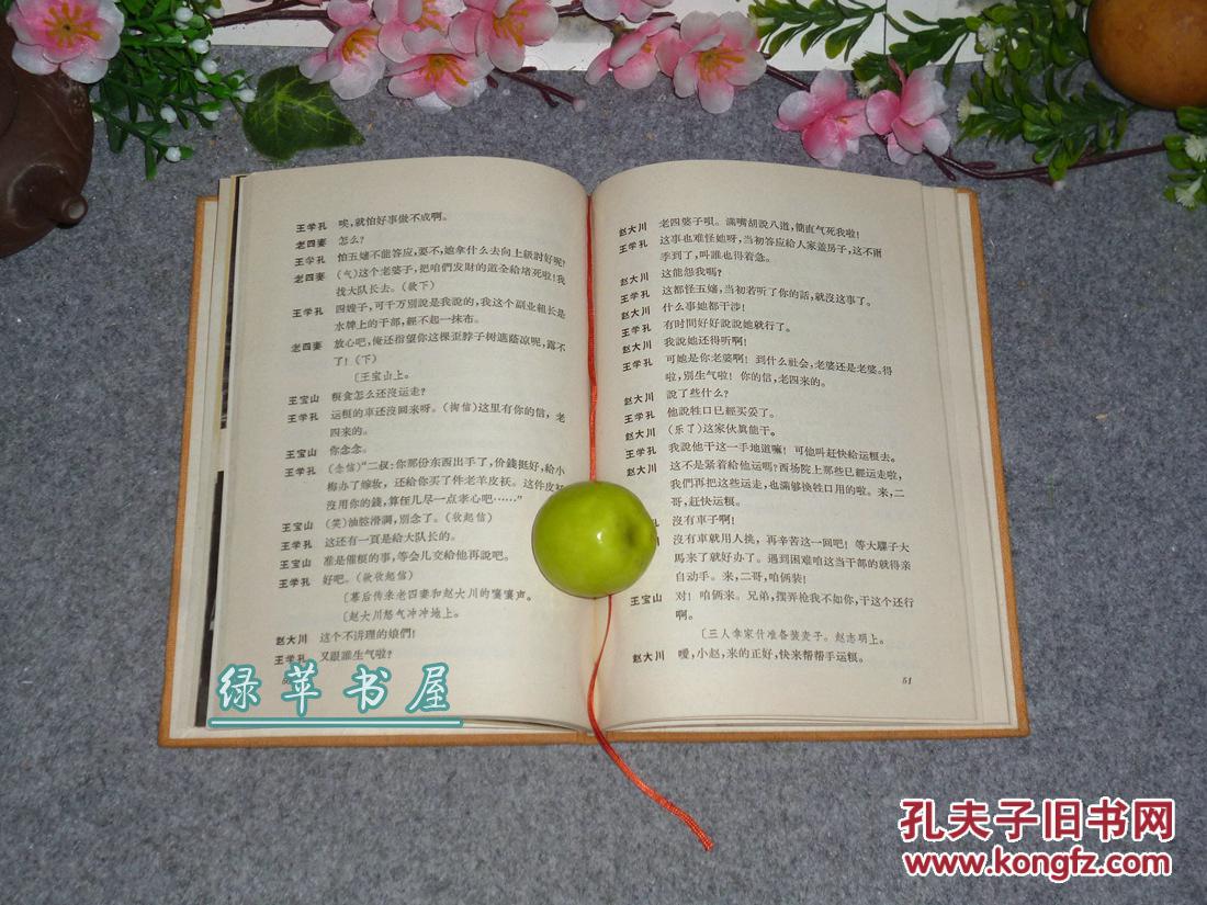 《五幕话剧：丰收之后》（少见 布面 精装）1964年一版一印 品较好※ [精美插图戏剧照- 华东区话剧观摩演出剧目：大队党支部书记赵五婶 王学礼 卖粮食故事 //十七年 ***文献 有同名电影、连环画]