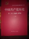 中国共产党历史，全四册