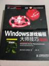 Windows游戏编程大师技巧