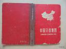 中国分省地图-1962年地图出版社-硬精装