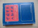 中国军事人物辞典-科学技术文献出版社-1988年1印-硬精装