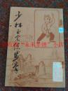 少林正宗练步拳 武术书籍 武术古籍 品低特价 75品