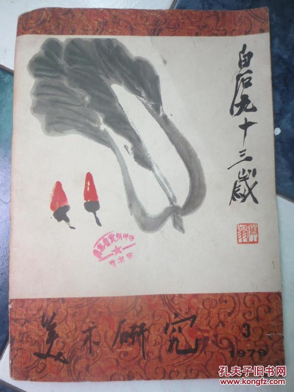 美术研究 1979年3期