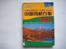 《中国司机行车地图册》2009年11月山东省地图出版社印行