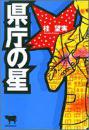 日文原版书 県庁の星 単行本 – 2005/9 桂望実  (著)