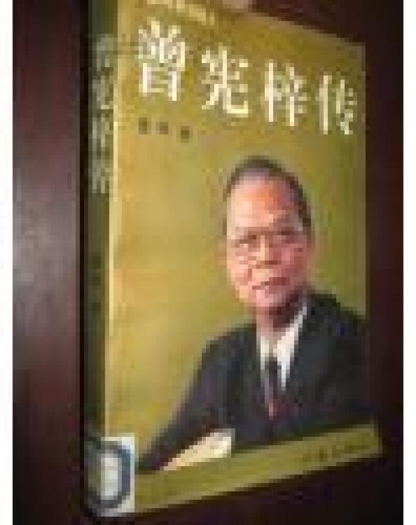 正版    曾宪梓传:金利来创始人；一版一印