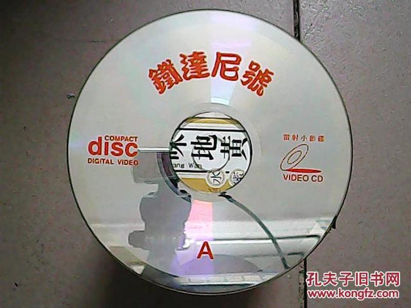 影碟 263——铁达尼号（泰坦尼克号）（A、B、C）【3VCD】