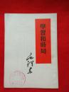 学习和时局       毛泽东【1953年3月第1版1953年6月重排1966年9月沈阳第7次印刷】                               【3-3-2】