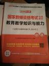 2016  教育教学知识与能力  国家教师资格资格专用教材（小学）