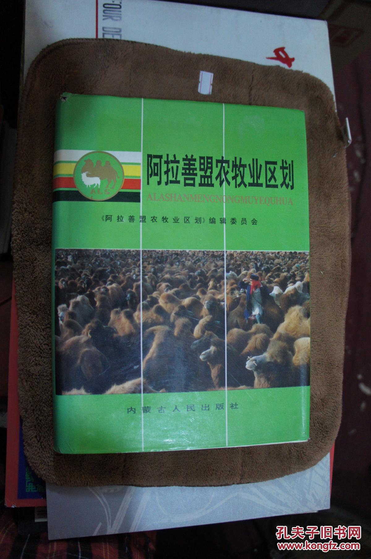 阿拉善盟农牧业区划   1992年一版一印  仅印2千册