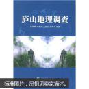 庐山地理调查 张根寿 武汉大学出版社 9787307042452