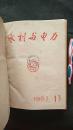 水利与电力1963年13—24期