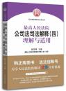 最高人民法院公司法司法解释（四）理解与适用