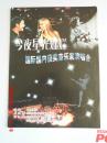 节目单 今夜星光灿烂 国际国内获奖音乐家演唱会