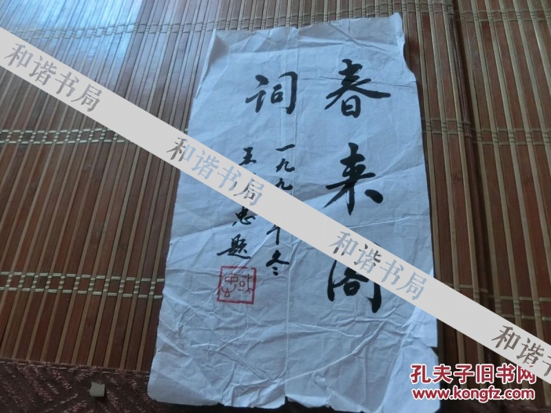 上海市文史研究馆馆长 王国忠 信札