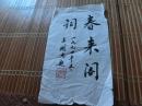 上海市文史研究馆馆长 王国忠 信札