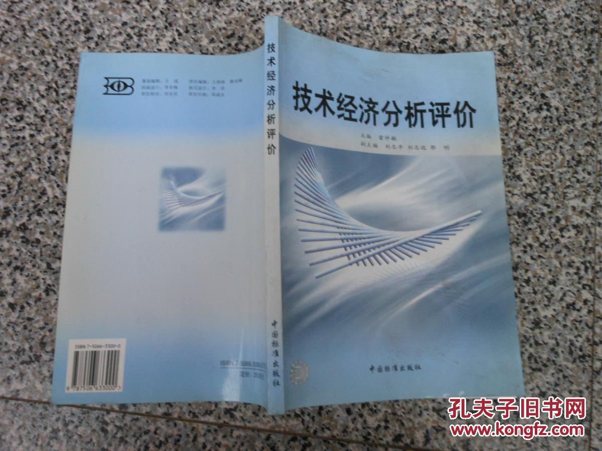 技術(shù)經(jīng)濟分析評價