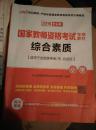 2016新版国家教师资格考试专用教材 综合素质 小学