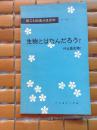 理工科日语分级读物 3-（4）生物とは　なんだろうか？　什么是生物？