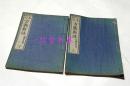 打碁定石《方圆新法》2册全  1882年  围棋  和刻木板