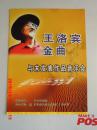 节目单  王洛宾金曲 与未发表作品音乐会
