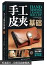 （正版）手工皮夹基础 北京科学  货架：YS02