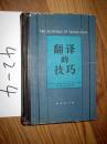 翻译的技巧 精装      钱歌川编著  1981年一版一印