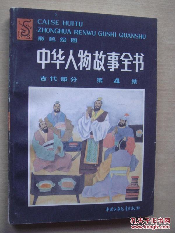 中华人物故事全书 古代部分 第4集