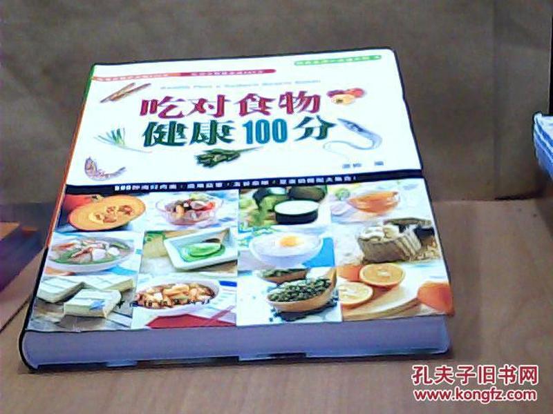 吃对食物健康100分