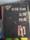 中国书画定级图典 16开精装