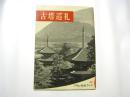 1957年 古塔巡礼  昭和32年朝日新闻社 摄影写真集