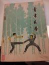 青年长拳，蒋浩泉著，82年版，武术书籍，武术古籍