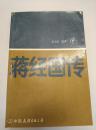 蒋经国传1987