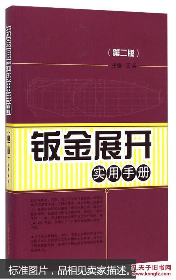 钣金展开实用手册（第二版）